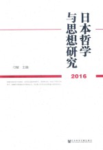 日本哲学与思想研究  2016