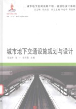 城市地下交通设施规划与设计