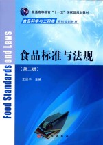 十二五规划教材  食品标准与法规  食品科学与工程  本科  第2版