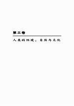 当代哲学人类学  第3卷