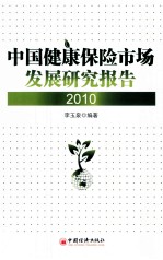 中国健康保险市场发展研究报告  2010