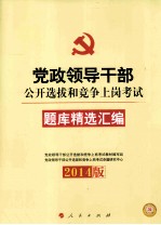 2014版  党政领导干部公开选拔和竞争上岗考试  题库精选汇编