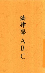 法律学ABC  全1册