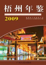 梧州年鉴  2009