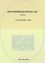 经济与管理教学研究论文集  2010