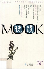 悦读MOOK  第30卷