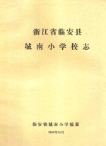 浙江省临安县城南小学校志