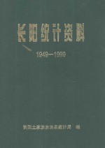 长阳统计资料  1949-1999