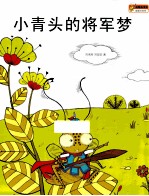 小青头的将军梦