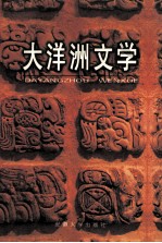 大洋洲文学  1998年第1期  总第18期