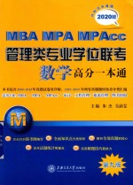 MBA/MPA/MPAcc管理类专业学位联考数学高分一本通