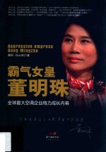 霸气女皇董明珠  全球最大空调企业格力成长内幕