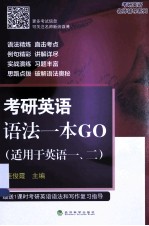 考研英语语法一本GO  适用于英语一、二