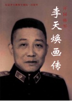 李天焕画传