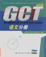 2012GCT真题模拟题归类解析及知识点清单  语文分册