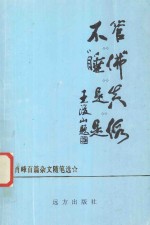 不管“睡佛”是真是假  肖峰百篇杂文随笔选