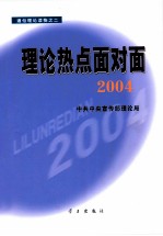 理论热点面对面  2004  通俗理论读物之二