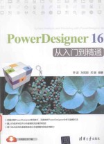 PowerDesigner 16从入门到精通