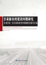 甘肃新农村建设问题研究  甘肃省第二次全国农业普查课题研究报告汇编