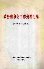 政务信息化工作资料汇编  2000年-2002年