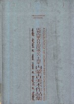 庆祝内蒙古自治区成立六十周年内蒙古美术作品集