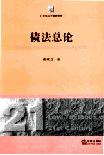 21世纪法学规划教材  债法总论