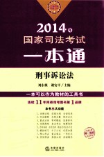 国家司法考试一本通  刑事诉讼法