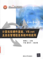计算机软硬件基础、VB.net及其在管理信息系统中的应用