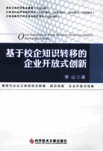 基于校企知识转移的企业开放式创新