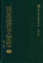 近代史所藏清代名人稿本抄本  第2辑  2