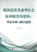 我国适度普惠型社会福利制度的建构  理论基础与路径选择