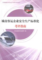 交通运输企业安全生产标准化考评丛书  城市客运企业安全生产标准化考评指南