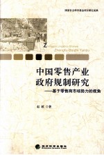 中国零售产业政府规制研究  基于零售商市场势力的视角