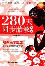 280天同步胎教大全  超厚本