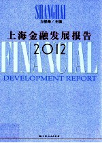 上海金融发展报告  2012