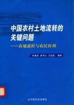 中国农村土地流转的关键问题  农地流转与农民权利