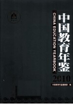 中国教育年鉴  2010