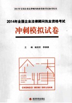 2014年全国企业法律顾问执业资格考试参考用书  2014年全国企业法律顾问执业资格考试冲刺模拟试卷