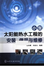 小型太阳能热水工程的安装、使用与维修