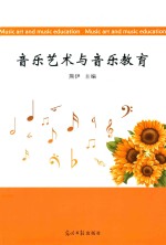 音乐艺术与音乐教育