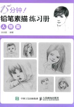 15分钟！铅笔素描练习册  人物篇