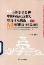 “毛泽东思想和中国特色社会主义理论体系概论”课程案例精选与实践教程