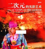 二次元的光影艺术  COSPLAY摄影与后期攻略