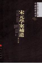 宋元学案补遗  第1分冊