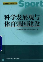 科学发展观与体育强国建设