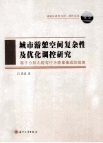 城市游憩空间复杂性及优化调控研究  基于分形几何与行为映象集成的视角