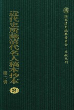 近代史所藏清代名人稿本抄本  第2辑  24