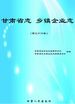 甘肃省志  乡镇企业志  第36卷