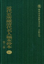 近代史所藏清代名人稿本抄本  第2辑  167