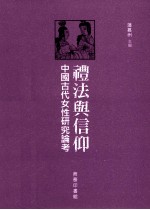 礼法与信仰  中国古代女性研究论考